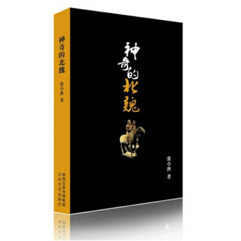 神奇的北魏 pdf epub mobi 电子书 下载