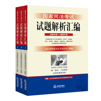 國傢司法考試試題解析匯編（2010-2015） pdf epub mobi 電子書 下載