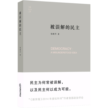 天下·被誤解的民主 pdf epub mobi 電子書 下載