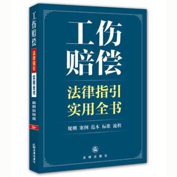 工伤赔偿法律指引实用全书 pdf epub mobi 电子书 下载