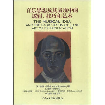 音乐思想及其表现中的逻辑、技巧和艺术 [The Musical Ieda and the Logic,Technique,and Art of Its Presentation] pdf epub mobi 电子书 下载