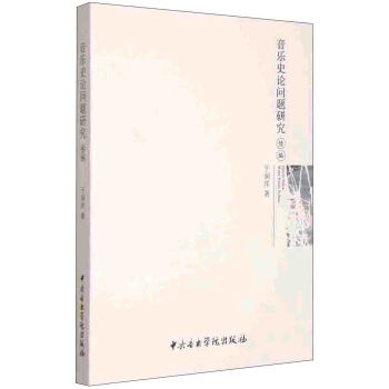 音樂史論問題研究（續編） pdf epub mobi 電子書 下載