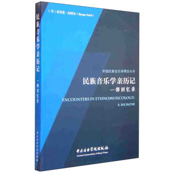 民族音乐学亲历记（一部回忆录） [Encounters in Ethnomusicology: A Memoir] pdf epub mobi 电子书 下载