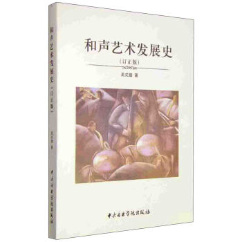 和聲藝術發展史（訂正版） pdf epub mobi 電子書 下載
