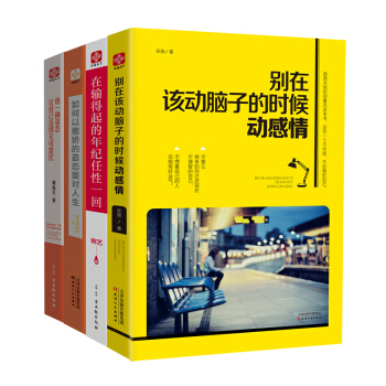 告彆後悔藥係列：彆在該動腦子的時候動感情（套裝共4冊） pdf epub mobi 電子書 下載