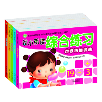 晨風童書 幼小銜接綜閤練習 數學拼音語言綜閤練10以內20以內加減法（全5冊） [5-8歲]