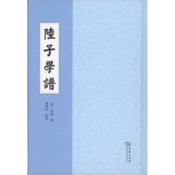 陆子学谱 〔清〕李绂撰 杨朝亮点校 商务印书馆 pdf epub mobi 电子书 下载