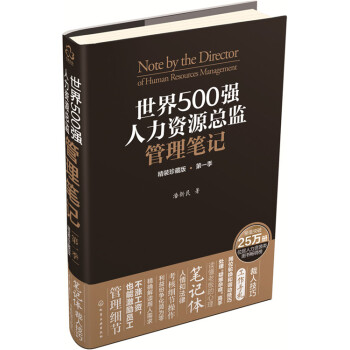 世界500強人力資源總監管理筆記（精裝珍藏版·第一季） pdf epub mobi 電子書 下載