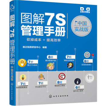 图解7S管理手册（中国实战版） pdf epub mobi 电子书 下载
