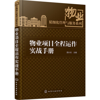 物业项目全程运作实战手册 pdf epub mobi 电子书 下载