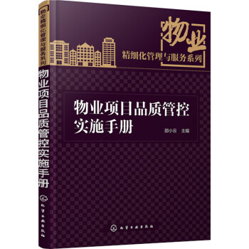 物業項目品質管控實施手冊 pdf epub mobi 電子書 下載
