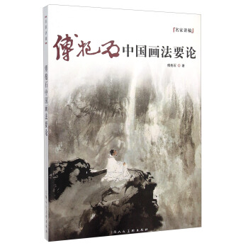 傅抱石中国画法要论 pdf epub mobi 电子书 下载