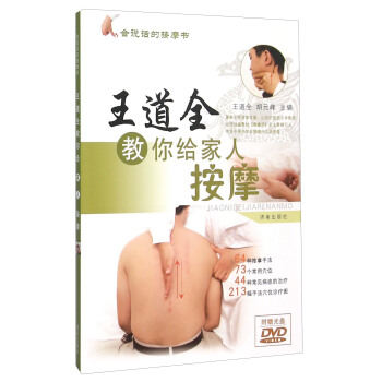 王道全教你給傢人按摩（附光盤） pdf epub mobi 電子書 下載