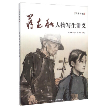 蔣兆和人物寫生講義 pdf epub mobi 電子書 下載