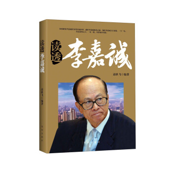 讀透李嘉誠 pdf epub mobi 電子書 下載