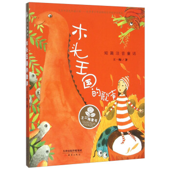 木頭王國的歌聲 短篇注音童話 pdf epub mobi 電子書 下載