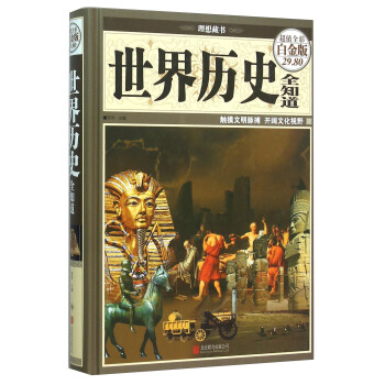 世界历史全知道（超值全彩白金版） pdf epub mobi 电子书 下载