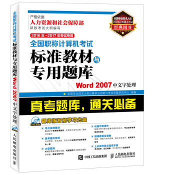 2016年 2017年考试专用全国职称计算机考试标准教材与专用题库 Word 2007中文字处理 pdf epub mobi 电子书 下载