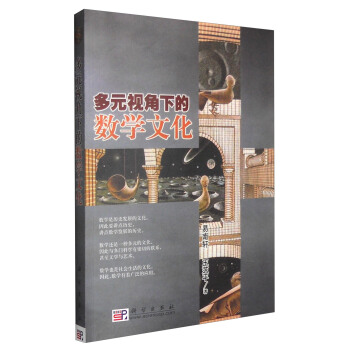多元視角下的數學文化 pdf epub mobi 電子書 下載