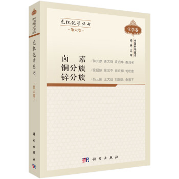 無機化學叢書 第六捲 鹵素、銅分族、鋅分族 pdf epub mobi 電子書 下載