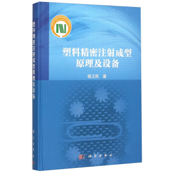 塑料精密注射成型原理及设备(精) pdf epub mobi 电子书 下载