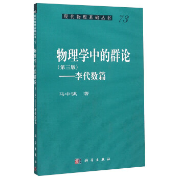 物理學中的群論——李代數篇(第3版)