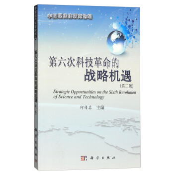 第六次科技革命的战略机遇（第二版） [Strateguc Iooirtybuties on the Sixth Revolution of Science and Technology] pdf epub mobi 电子书 下载