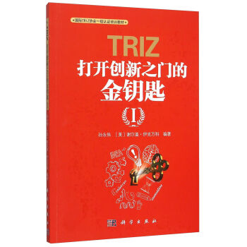 TRIZ(打开创新之门的金钥匙Ⅰ国际TRIZ协会一级认证培训教材) pdf epub mobi 电子书 下载