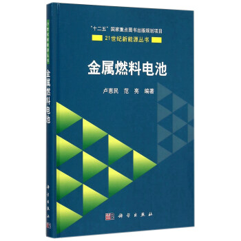 金屬燃料電池 pdf epub mobi 電子書 下載