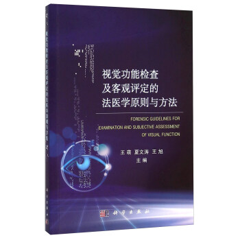 視覺功能檢查及客觀評定的法醫學原則與方法
