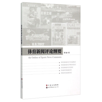 体育新闻评论纲要 [The Outline Of Sports News Comments] pdf epub mobi 电子书 下载