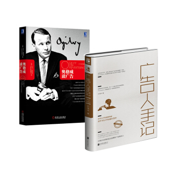 奥格威谈广告+广告人手记 套装2册 管理书籍 市场营销书 广告图书 pdf epub mobi 电子书 下载