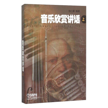 音乐欣赏讲话（上） [Music Appreciation Speech] pdf epub mobi 电子书 下载