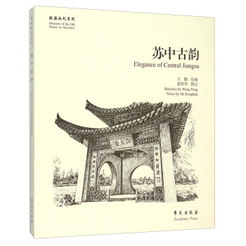 故園畫憶係列：蘇中古韻 [Memory of the Old Home in Sketches] pdf epub mobi 電子書 下載