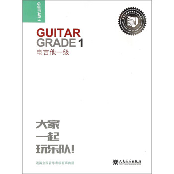 迷笛全國音樂考級有聲麯譜：電吉他一級 [Guitar Grade 1] pdf epub mobi 電子書 下載