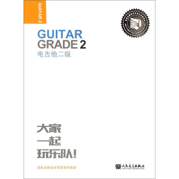 迷笛全国音乐考级有声曲谱：电吉他二级 [Guitar Grade 2] pdf epub mobi 电子书 下载