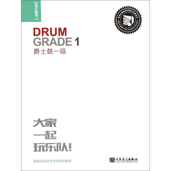 迷笛全国音乐考级有声曲谱：爵士鼓一级 [Drum Grade 1] pdf epub mobi 电子书 下载