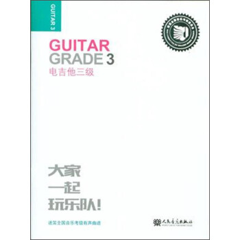 迷笛全国音乐考级有声曲谱：电吉他三级 [Guitar Grade 3] pdf epub mobi 电子书 下载