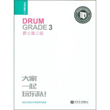 爵士鼓三级 迷笛全国音乐考级有声曲谱 pdf epub mobi 电子书 下载