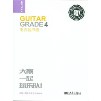 迷笛全國音樂考級有聲麯譜：電吉他四級 [Guitar Grade 4] pdf epub mobi 電子書 下載