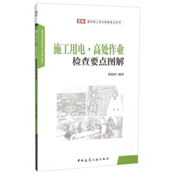 施工用电·高处作业检查要点图解