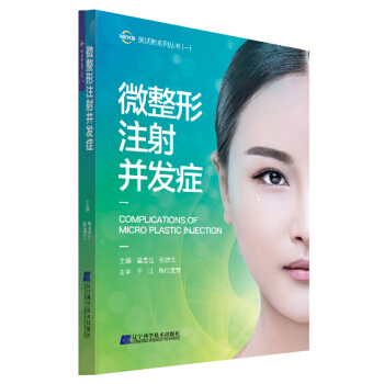 微整形注射并发症 pdf epub mobi 电子书 下载
