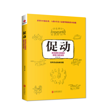 促动：激活团队能量的领导力新法则 pdf epub mobi 电子书 下载