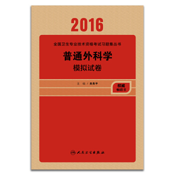 人衛版2016全國衛生專業技術資格考試 普通外科學 模擬試捲 （專業代碼317） pdf epub mobi 電子書 下載