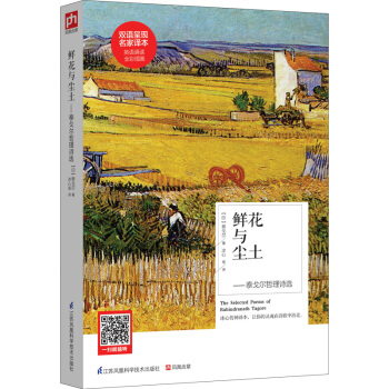 鮮花與塵土:泰戈爾哲理詩選