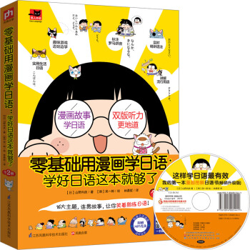 零基礎用漫畫學日語:學好日語這本就夠瞭(套裝全2冊)