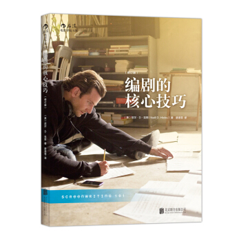 编剧的核心技巧（修订版） pdf epub mobi 电子书 下载