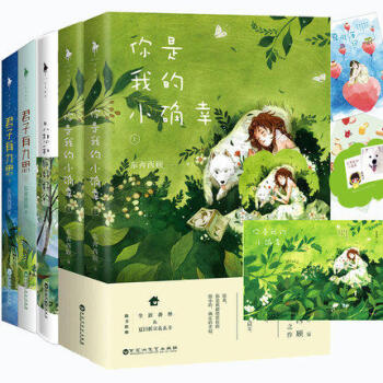 你是我的小確幸上下+君子有九思(上下)+隻想和你好好的 共5冊 東奔西顧 暖甜係作傢 pdf epub mobi 電子書 下載