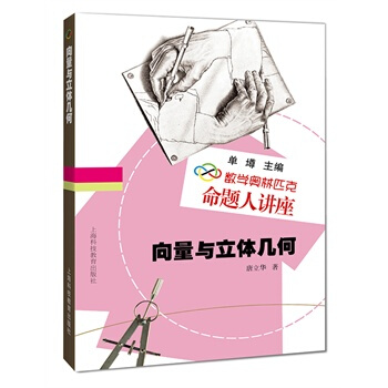 向量与立体几何 pdf epub mobi 电子书 下载
