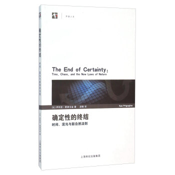 確定性的終結：時間、混沌與新自然法則 pdf epub mobi 電子書 下載